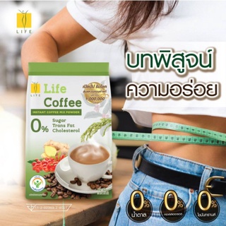 Life coffee กาแฟลดน้ำหนัก คุมหิมอิ่มนาน ไม่มีน้ำตาล (1แพ็ค 30ซอง)