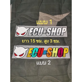 สติ๊กเกอร์​ ECU-SHOP สะท้อนเเสง ไม่ซีด