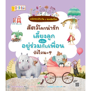 Se-ed (ซีเอ็ด) : หนังสือ สัตว์โลกน่ารักเลี้ยงลูกและอยู่ร่วมกับเพื่อนยังไงนะ?  ชุด มหัศจรรย์กับวัน ๆ ของสัตว์โลก