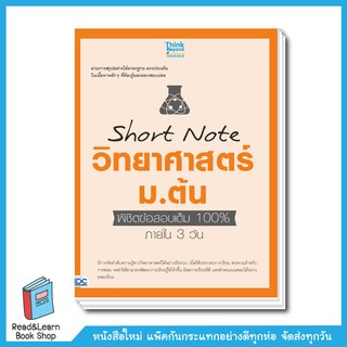 Short Note วิทยาศาสตร์ ม.ต้น พิชิตข้อสอบเต็ม 100% ภายใน 3 วัน