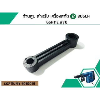 ก้านสูบ สำหรับ เครื่องสกัด BOSCH GSH11E #70 (No.4010016)