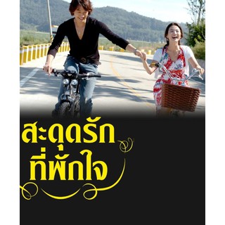 Full House สะดุดรัก ที่พักใจ : 2004 #ซีรีย์เกาหลี