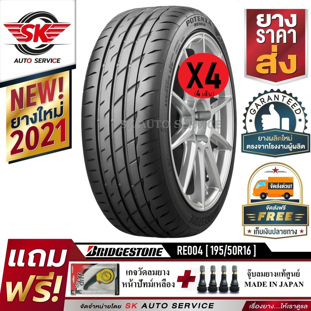 BRIDGESTONE ยางรถยนต์ 195/50R16 (ล้อขอบ16) รุ่น RE004 4 เส้น (ล๊อตใหม่กริ๊ปปี 2021)