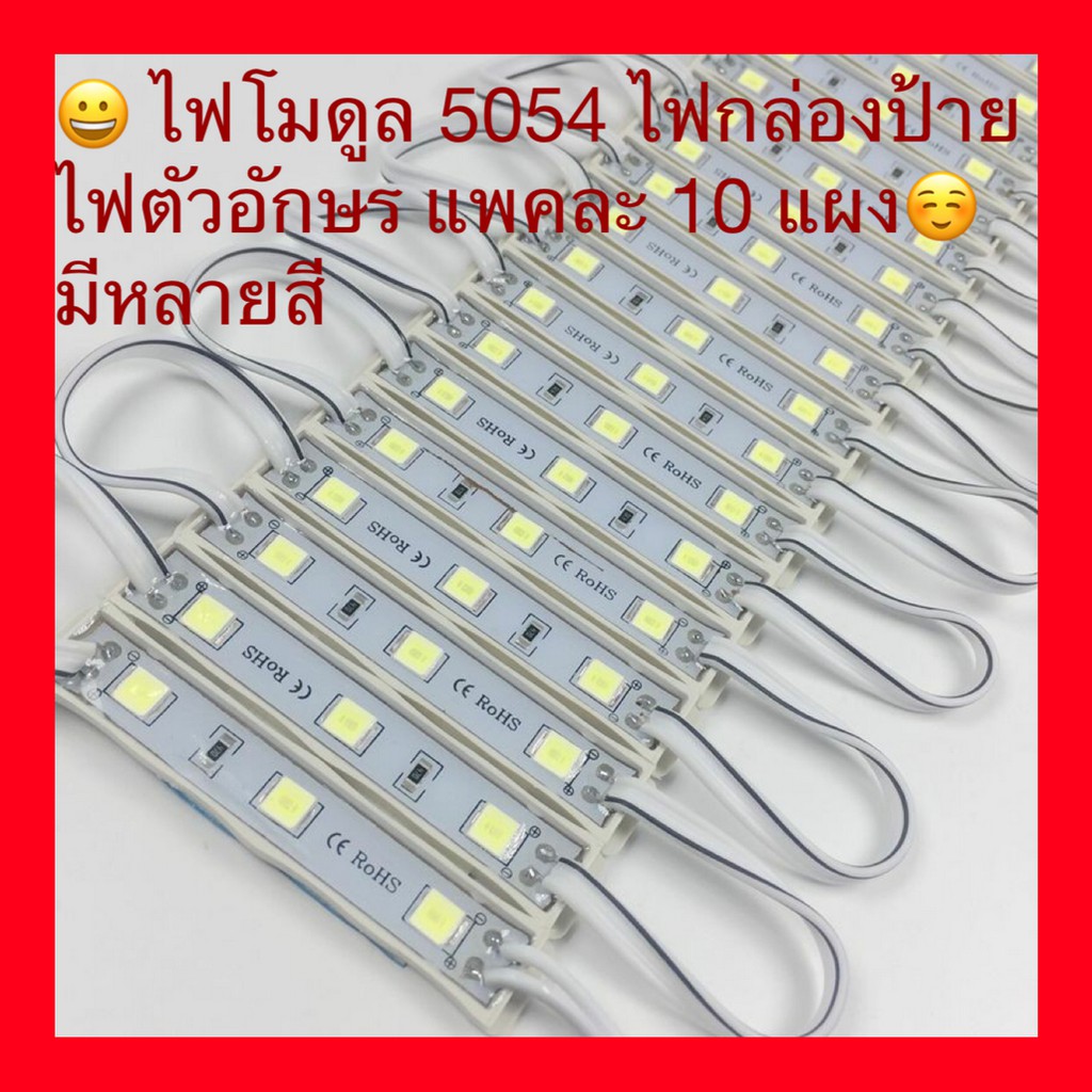 ไฟแอลอีดี LED ไฟโมดูล 5054 IP65  ไฟตัวอักษร ไฟป้ายโฆษณา  ไฟกล่องป้าย  [แพคละ 10แผง] มีทุกสีให้เลือก 