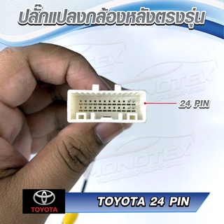 ชุดแปลงไฟกล้องหลังปลั๊ก24พิน 12V เป็น 6V สำหรับเปลี่ยนวิทยุแต่ใช้กล้องเดิม Toyota