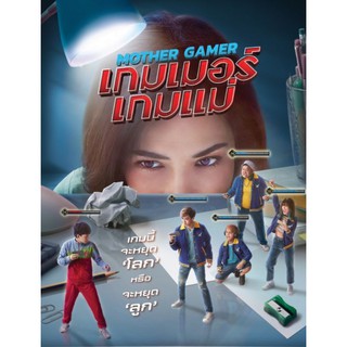 เกมเมอร์ เกมแม่ : 2020 #หนังไทย