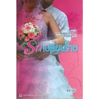 รักเปลี่ยนร้าย ชลาลัย