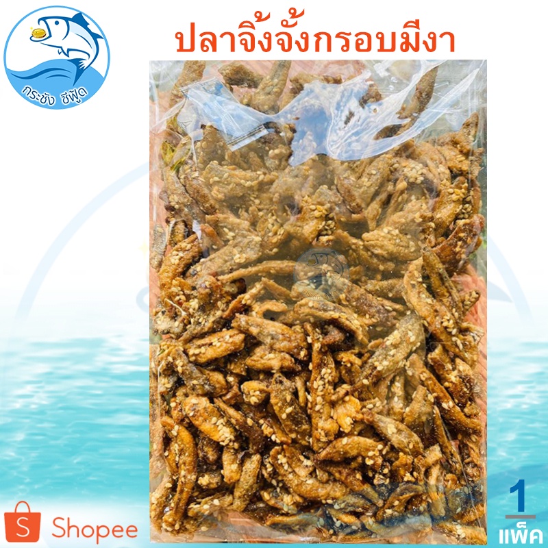 ปลาจิ้งจั้งกรอบงา 1แพ็ค 280กรัม ปลากรอบงา ปลากรอบโรยงา ปลาจิงจัง ปลาจิงจาง ปลาจิงจังแห้ง ปลากรอบ