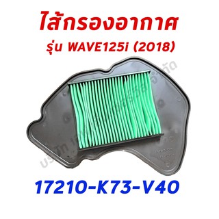 ไส้กรองอากาศ WAVE125i (2018) อะไหล่ฮอนด้า แท้100% 17210-K73-V40