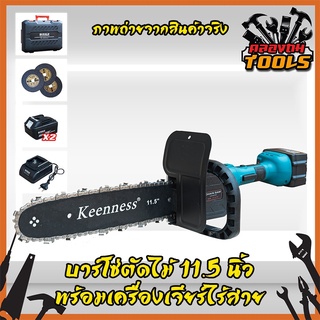 Keenness บาร์โซ่ตัดไม้ 11.5 นิ้ว พร้อมเครื่องเจียรไร้สาย BERALA บาร์โซ่ตัดไม้ 11.5 นิ้ว พร้อมเครื่องเจียร์ไร้สาย 4 นิ้ว