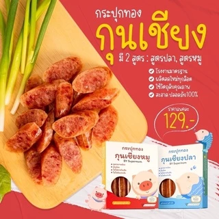 กุนเชียงเด็ก หวานน้อย มันน้อย โซเดียมต่ำ รส หมู ปลา เด็กทานได้ผู้ใหญ่ทานดี