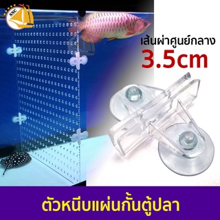 ตัวหนีบแผ่นกั้นตู้ปลา SB เนื้อเหนียว แข็งแรง ทนทาน เส้นผ่าศูนย์กลาง 3.5cm. (คละสี)