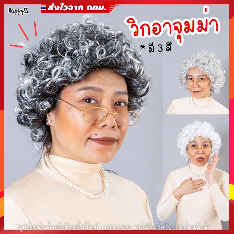 วิกอาจุมม่า ‍ WG6  พร้อมส่งทันที กทม. วิกคนแก่ วิกคุณยาย วิกคุณย่า