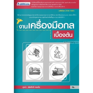 งานเครื่องมือกลเบื้องต้น (รหัสวิชา 2100-1008)