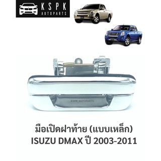 🪖มือเปิดฝาท้าย อีซูซุดีแม็กซ์ ISUZU DMAX ปี 2003-2011 เหล็ก (สีชุบ)