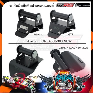 ขาจับมือถือยึดฝาครอบแฮนด์ GTRS / REVOLUTION FORZA350-300 NEW/X-MAX300/N-MAX NEW2020