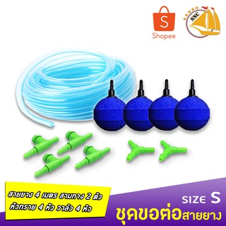 ชุดข้อต่อสายยาง สาย4เมตร หัวทราย4หัว สามทาง2ตัว วาล์วปรับ4ตัว (ชุดS) *อาจมีการเปลี่ยนแปลงสีและรุ่น