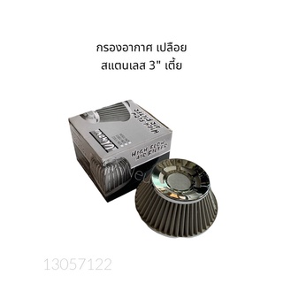 กรองอากาศ เปลือย 3" เตี้ย สแตนเลส AIR FILTER