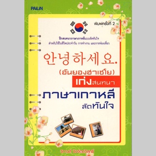 หนังสือ "(อันยองฮาเซโย) เก่งสนทนาภาษาเกาหลีลัดทันใจ"