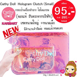 ใหม่ ❗แท้💯 กระเป๋าเครื่องสำอาง โฮโลแกรม  Cathy Doll  Hologram Clutch (Small) (ของแท้ รับตรงจากบริษัท)