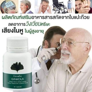 กิฟฟารีน จิงโกลา ลดอาการ วิงเวียน เสียงในหู Ginkola Giffarine บำรุงสมอง อัลไซเมอร์ สารสกัดใบแป๊ะก๊วย