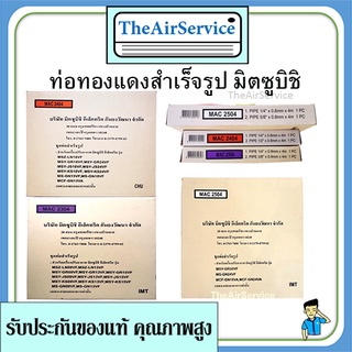 ท่อน้ำยาแอร์มิตซูบิชิ​ หนา0.8 ยาว 4ม ของแท้ ท่อทองแดงสำเร็จร…