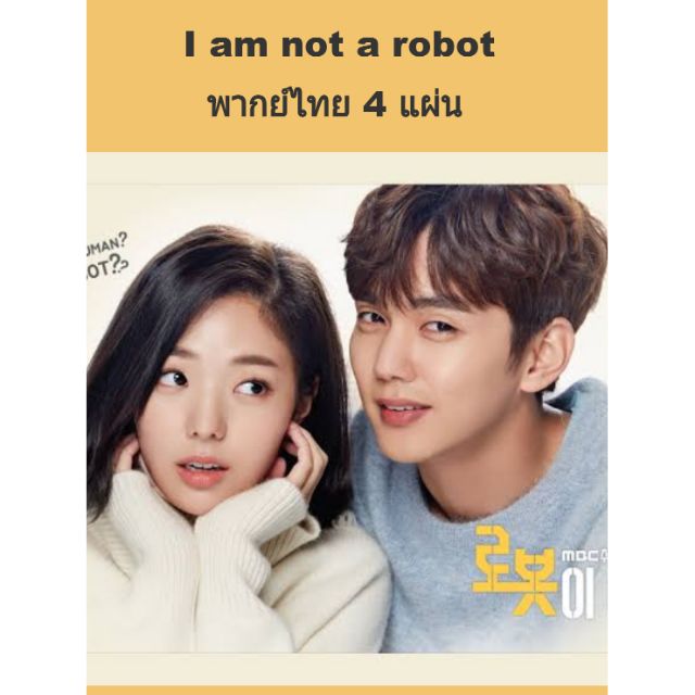 ซีรีส์เกาหลี I am not a robot รักนี้หัวใจไม่โรบอต (พากย์ไทย) 4 แผ่นจบ
