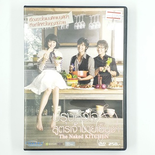 [01257] The Naked Kitchen ปรุงหัวใจ สูตรเจ้าชายเย็นชา (DVD)(USED) ซีดี ดีวีดี สื่อบันเทิงหนังและเพลง มือสอง !!