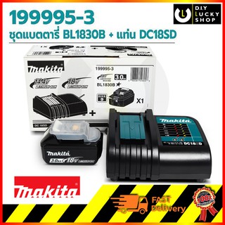 ชุดแบตตารี่ MAKITA BL1830B + แท่นชาร์จ DC18SD รุ่น199995-3 มากีต้า 199995-3