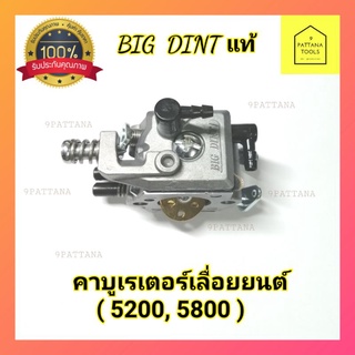 Bigdintคาบูเรเตอร์ คาบู เลื่อยยนต์5200,5800(อย่างดี) #คาบูเรเตอร์เครื่องเลื่อย5200,5800 #คาบูเรเตอร์เลื่อยโซ่5200,5800