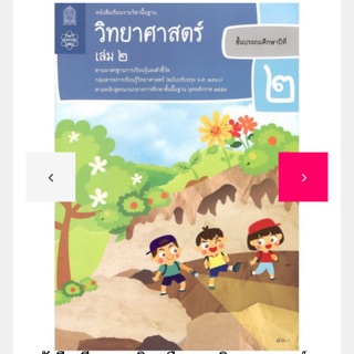 หนังสือเรียน วิทยาศาสตร์ ป.2 เล่ม2 #สสวท.