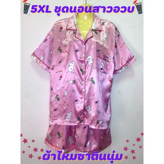 เซตชุดนอนผ้าซาติน 2XL 3XL 5XL Big size ชุดนอนสาวอวบ ชุดนอนคนอ้วน ลายเกาหลีน่ารัก ผ้านุ่มพรีเมี่ยม