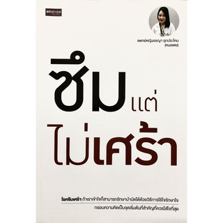 หนังสือเรื่อง  ความรู้ด้านโรค  "ซึมแต่ไม่เศร้า"