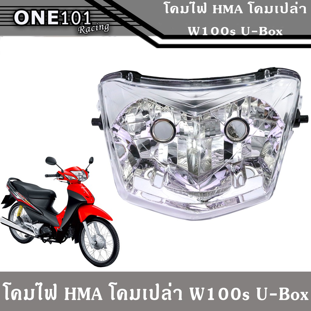 ไฟหน้าwave100S โคมไฟหน้าwave100s จานฉายwave100s ไฟหน้าเวฟ100 ubox เดิมโคมไฟหน้า โคมเปล่า โคมไฟหน้าแท