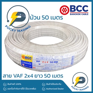 BCC บางกอกเคเบิ้ล สายไฟ VAF 2x4 (ยาว 50 เมตร)