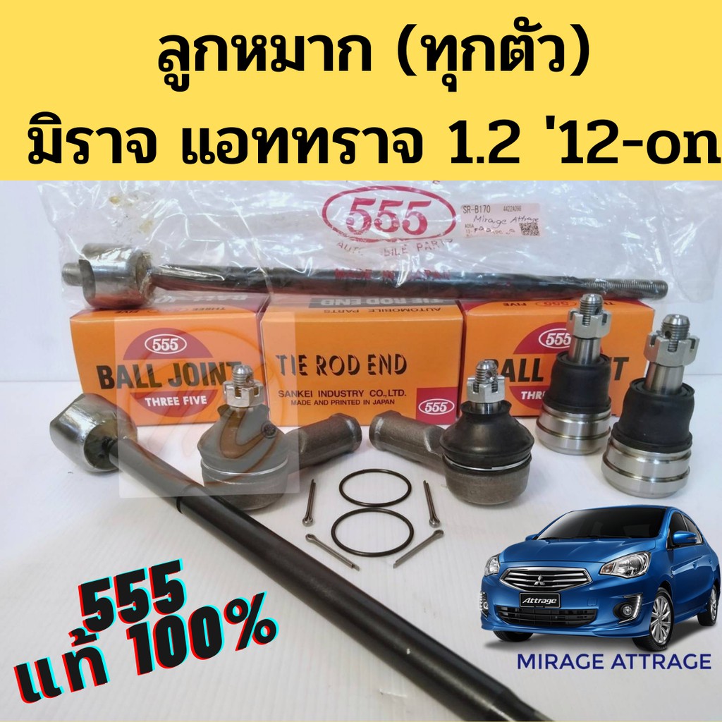 ลูกหมาก Mirage Attrage ครบทุกตัว 555 แท้ / ลูกหมาก มิราจ แอททราจ 1.2 2012-on ลูกหมากปีกนก แร็ค คันชั