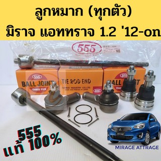 ลูกหมาก Mirage Attrage ครบทุกตัว 555 แท้ / ลูกหมาก มิราจ แอททราจ 1.2 2012-on ลูกหมากปีกนก แร็ค คันชัก / Mitsubishi 555