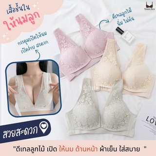 M29 : เสื้อในให้นมสุดเซ็กซี่ เปิดให้นมด้านหน้า ไร้โครง ดีไซน์ ลูกไม้ด้านหน้า สวย ลูกไม้คุณภาพดี ไม่คัน