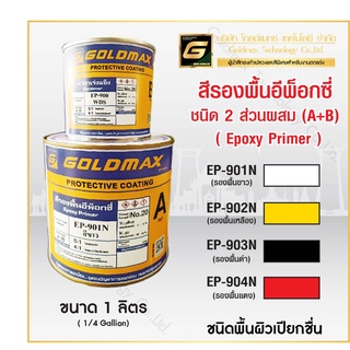 สีรองพื้น อีพ็อกซี่ (Epoxy Primer) ชนิดสองส่วนผสม (A+B) ขนาด 1 ลิตร(1/4 Gallion)