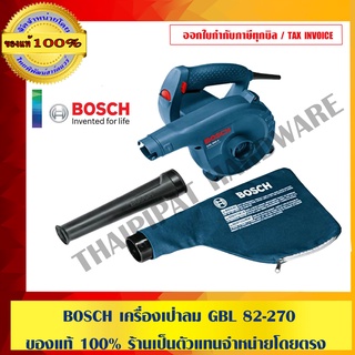 BOSCH เครื่องเป่าลม GBL 82-270 ของแท้ 100% มีสินค้าพร้อมจัดส่ง