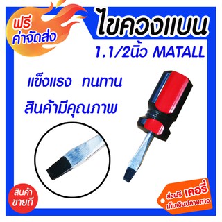 **ส่งฟรี** MATALL ไขควงแบน 1.1/2 นิ้ว ไขควงสำหรับงานซ่อมแซม คุณภาพสูง ไม่บิดเบี้ยว