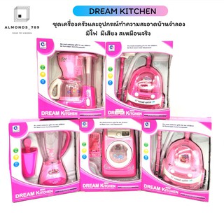 ชุดเครื่องครัวและอุปกรณ์ทำความสะอาดบ้านจำลอง DREAM KITCHEN มีเสียง มีไฟสเหมือนจริง ของเล่นเด็ก [YH129-1/2/3/4]