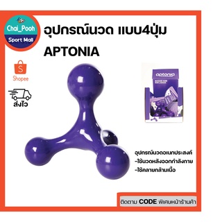 อุปกรณ์นวดอเนกประสงค์ APTONIA แบบ4ปุ่ม อุปกรณ์นวดหลังออกกำลังกาย อุปกรณ์คลาย-ยืดเหยียดกล้ามเนื้อ