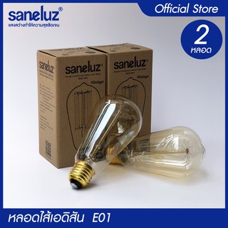 Saneluz ชุด 2 หลอด หลอดไฟเอดิสัน 40W หลอดไส้ตรง รุ่น ST64 ขั้วเกลียวE27 ใช้งานไฟบ้าน AC220V ไฟตกแต่ง สไตส์ Vintage