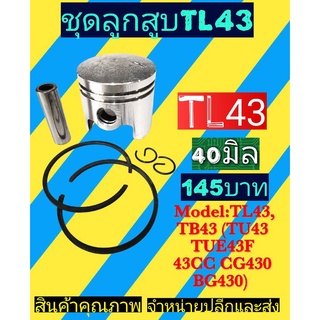 ชุดลูกสูบ 40 มิล  TL43, TB43 (TU43 TUE43F 43CC CG430 BG430)