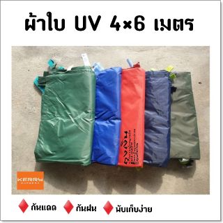 4×6 ผ้าใบUV ผ้าเอนกประสงค์ กันแดด กันฝน พับเก็บง่าย