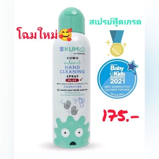 เปร์แอลกอฮอล์ธรรมชาติแท้ KUMO NATURAL HAND CLEANING SPRAY PLUS คุโมะ เนเชอรัล แฮนด์ ครีนนิ่ง สเปรย์ พลัส( Alcohol 73% )