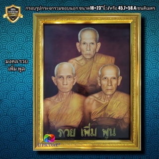 กรอบรูปกระจกพร้อมภาพมงคล รวย เพิ่ม พูน ขนาด18×23"นิ้ว