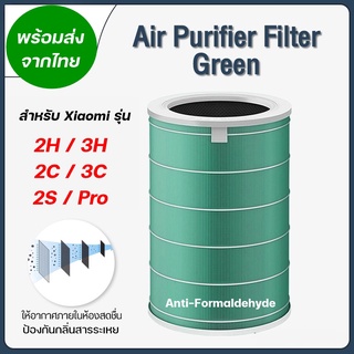 Xiaomi Air Purifier Filter สีเขียว Anti-Formaldehyde ไส้กรองเครื่องฟอกอากาศ Xiaomi รุ่น 2S / 2H / 3H / Pro / 2C / 3C