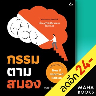 กรรมตามสมอง (ฉ.ปรับปรุงใหม่) | สำนักพิมพ์ภูตะวัน ขุนเขา สินธุเสน เขจรบุตร